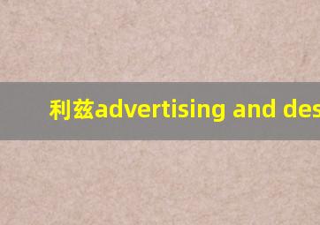 利兹advertising and design